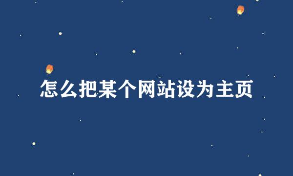 怎么把某个网站设为主页