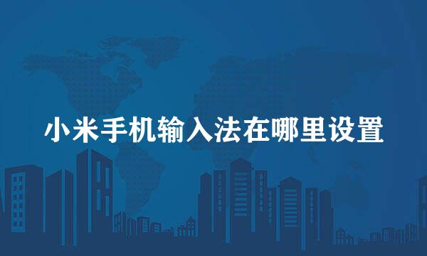 小米手机输入法在哪里设置