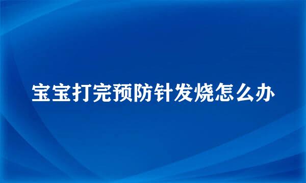 宝宝打完预防针发烧怎么办