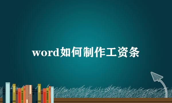 word如何制作工资条
