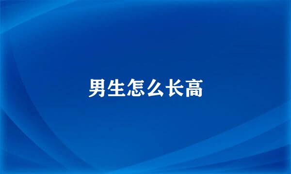 男生怎么长高