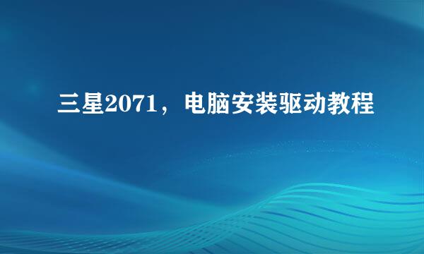 三星2071，电脑安装驱动教程