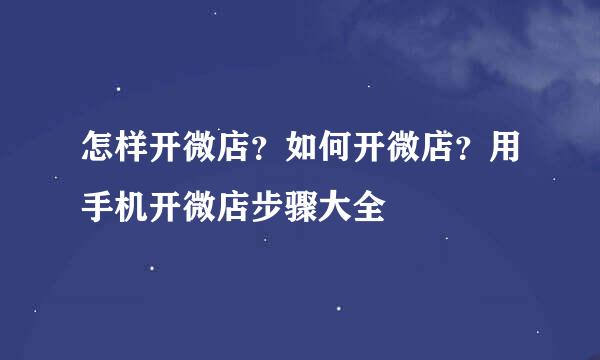 怎样开微店？如何开微店？用手机开微店步骤大全