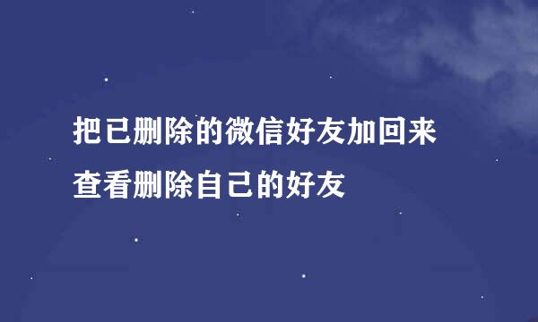 把已删除的微信好友加回来 查看删除自己的好友