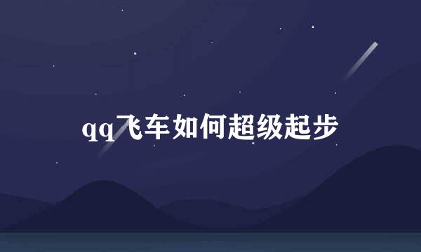 qq飞车如何超级起步