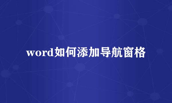 word如何添加导航窗格
