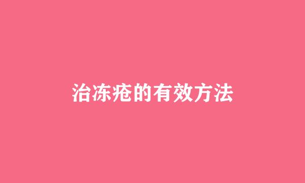 治冻疮的有效方法