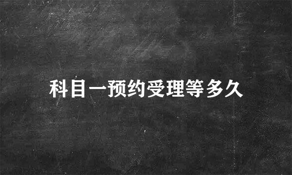 科目一预约受理等多久
