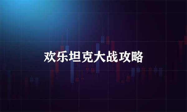 欢乐坦克大战攻略