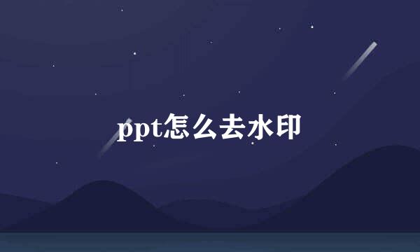 ppt怎么去水印