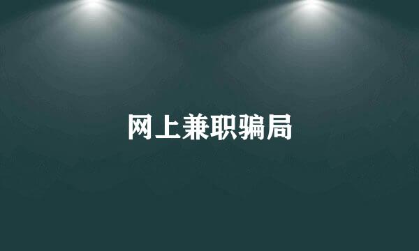 网上兼职骗局