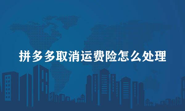 拼多多取消运费险怎么处理
