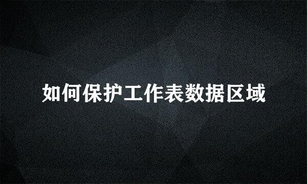 如何保护工作表数据区域