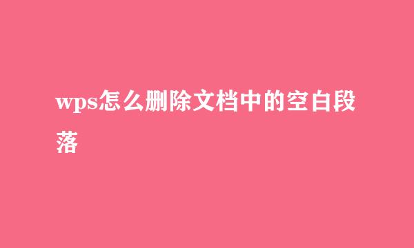 wps怎么删除文档中的空白段落