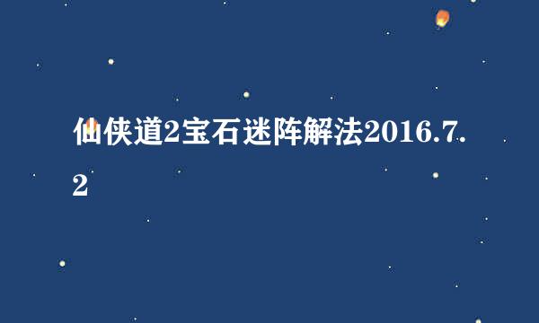 仙侠道2宝石迷阵解法2016.7.2