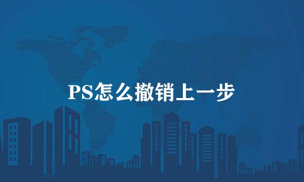PS怎么撤销上一步
