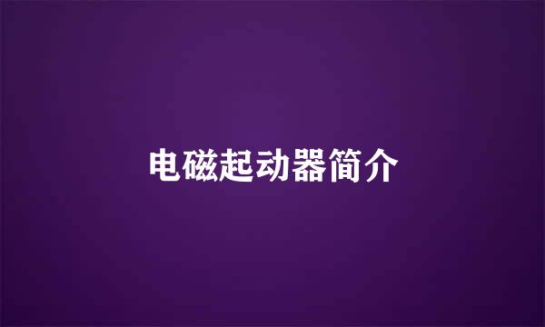电磁起动器简介