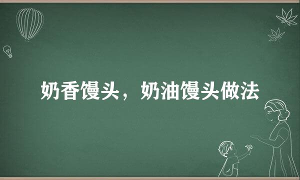 奶香馒头，奶油馒头做法