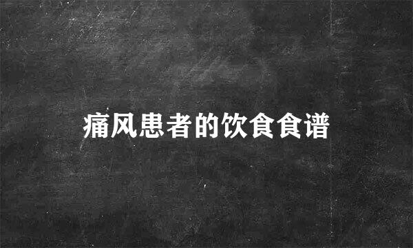 痛风患者的饮食食谱