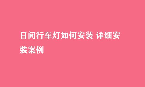 日间行车灯如何安装 详细安装案例