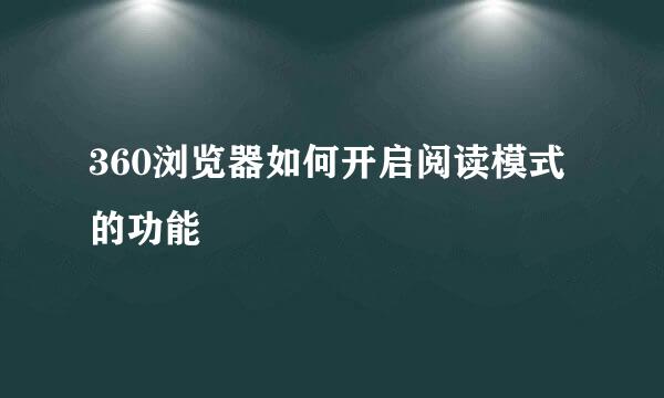 360浏览器如何开启阅读模式的功能
