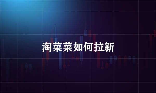 淘菜菜如何拉新