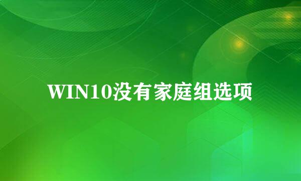 WIN10没有家庭组选项