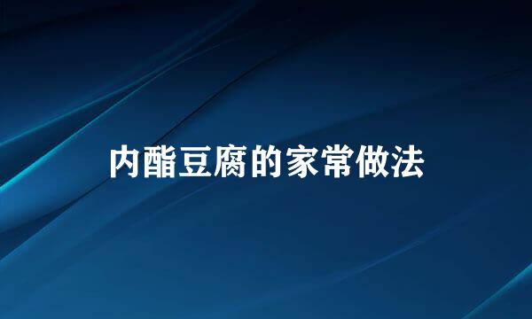 内酯豆腐的家常做法