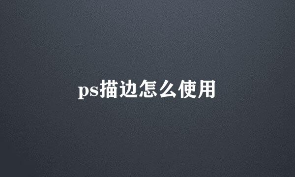 ps描边怎么使用