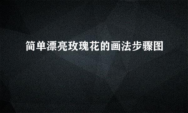 简单漂亮玫瑰花的画法步骤图