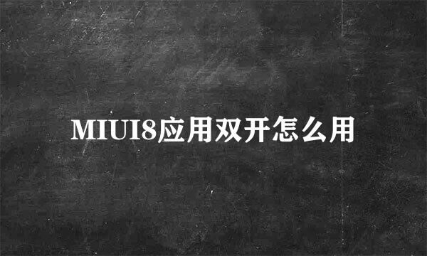 MIUI8应用双开怎么用