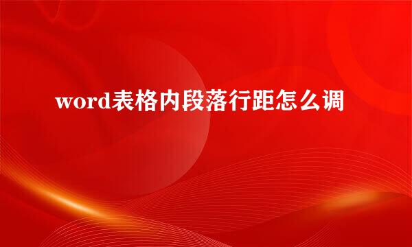 word表格内段落行距怎么调