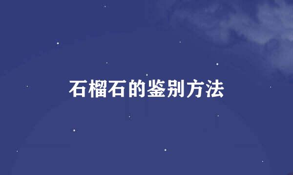石榴石的鉴别方法