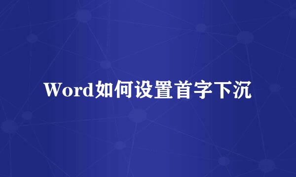 Word如何设置首字下沉