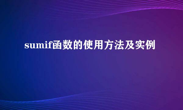 sumif函数的使用方法及实例