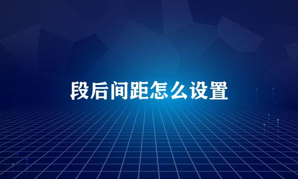 段后间距怎么设置