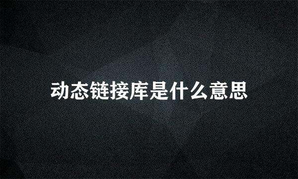 动态链接库是什么意思