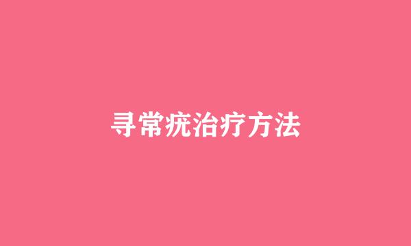 寻常疣治疗方法