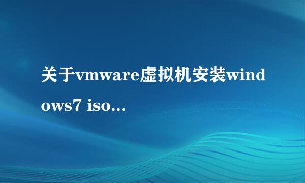 关于vmware虚拟机安装windows7 iso镜像系统教程
