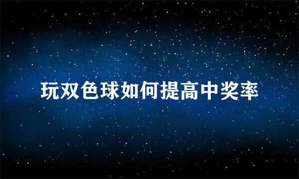 玩双色球如何提高中奖率