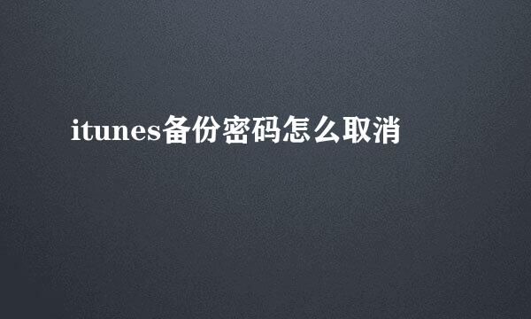 itunes备份密码怎么取消