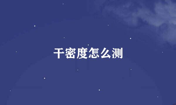干密度怎么测