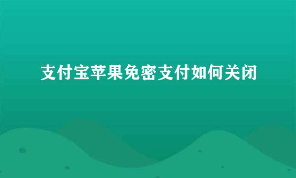 支付宝苹果免密支付如何关闭