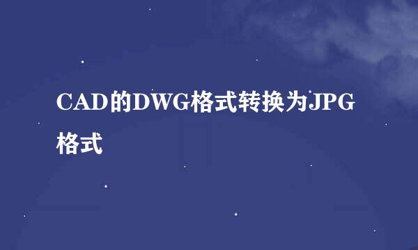 CAD的DWG格式转换为JPG格式