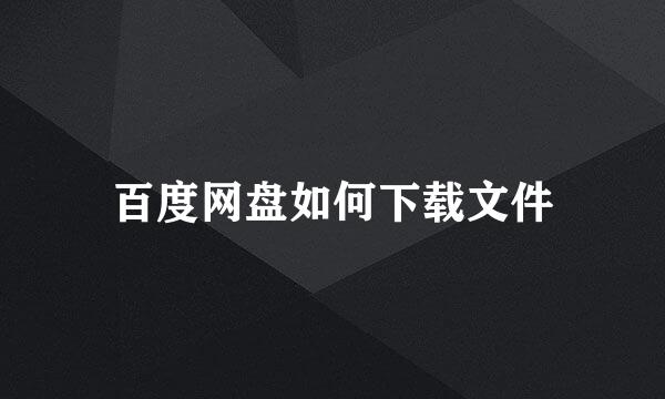 百度网盘如何下载文件