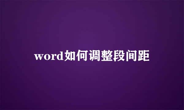 word如何调整段间距