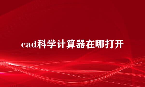 cad科学计算器在哪打开