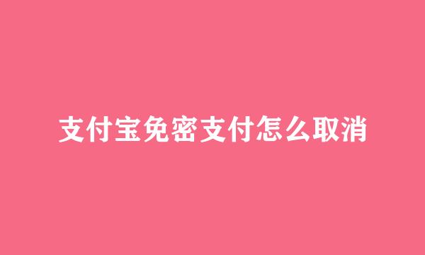 支付宝免密支付怎么取消