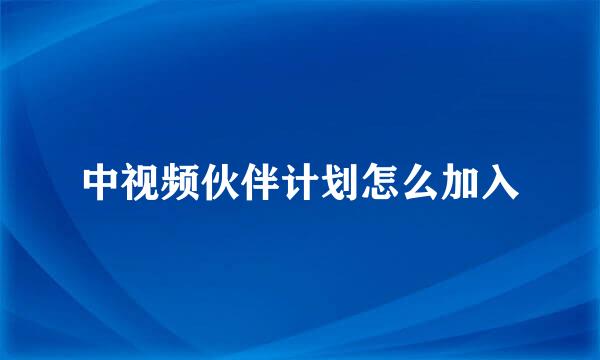 中视频伙伴计划怎么加入