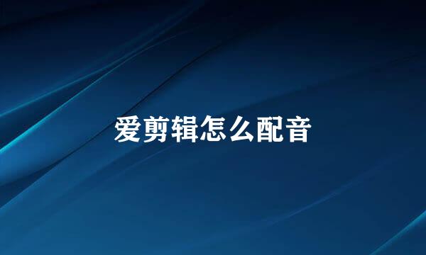 爱剪辑怎么配音